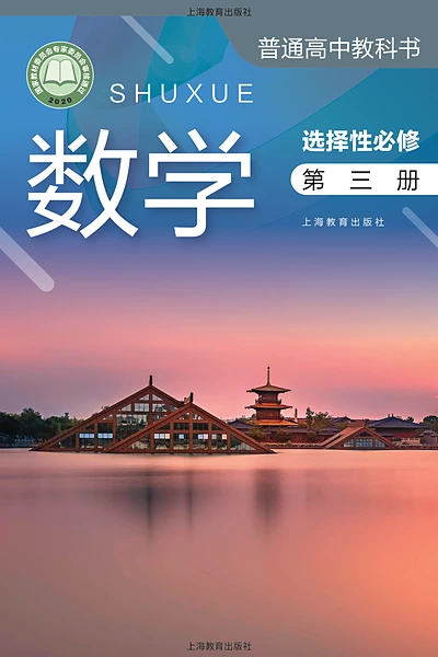 沪教版选择性必修第三册数学电子课本封面（上海教育出版社）