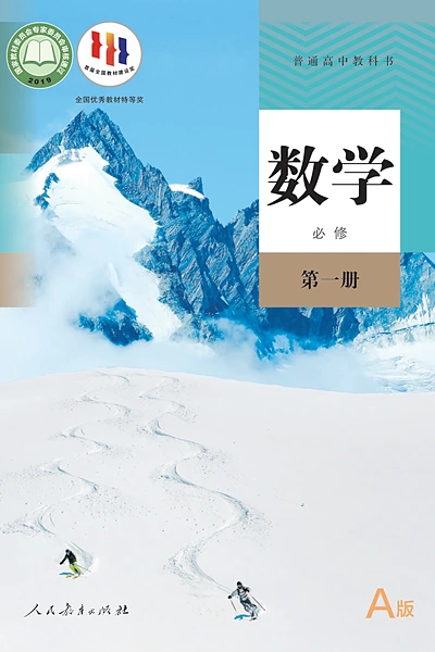 人教A版必修第一册数学电子课本封面（人民教育出版社）