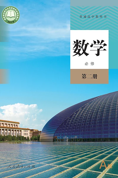 人教A版必修第二册数学电子课本封面（人民教育出版社）