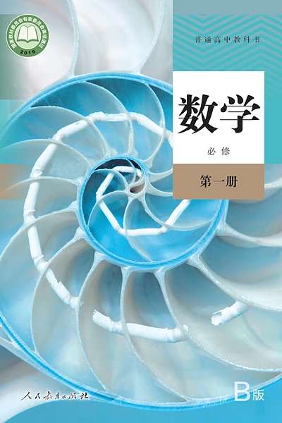 人教B版必修第一册数学电子课本封面（人民教育出版社）
