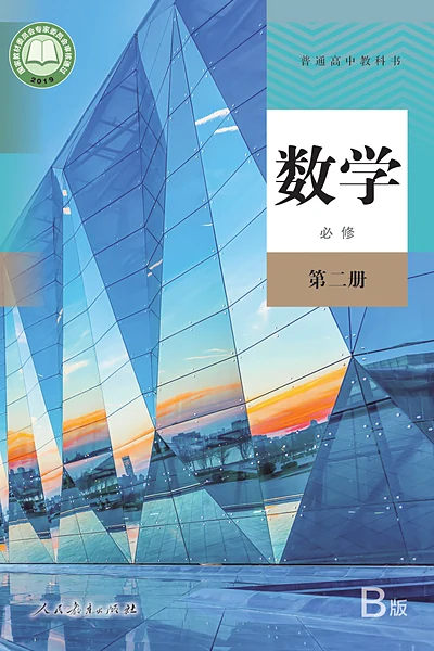人教B版必修第二册数学电子课本封面（人民教育出版社）