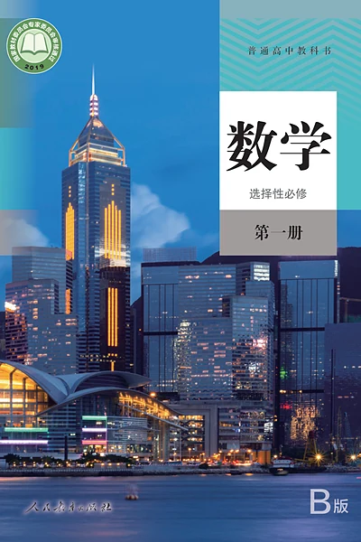 人教B版选择性必修第一册数学电子课本封面（人民教育出版社）