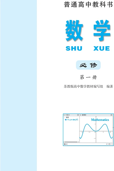 苏教版必修第一册数学电子课本封面（江苏凤凰教育出版社）