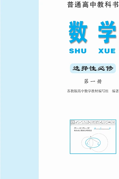 苏教版选择性必修第一册数学电子课本封面（江苏凤凰教育出版社）