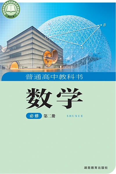 湘教版必修第二册数学电子课本封面（湖南教育出版社）