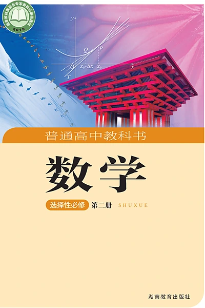 湘教版选择性必修第二册数学电子课本封面（湖南教育出版社）