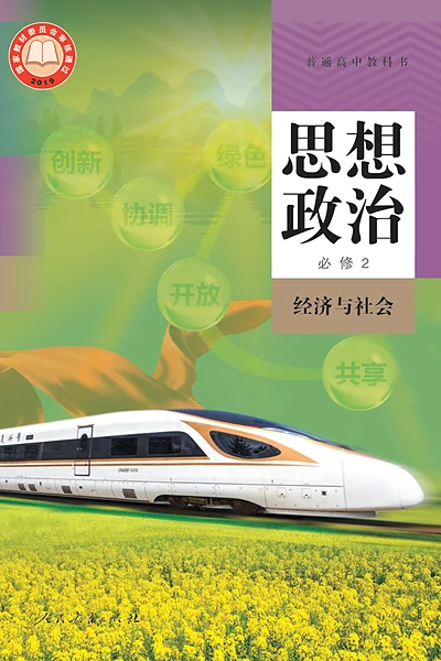 统编版必修2 经济与社会思想政治电子课本封面（人民教育出版社）