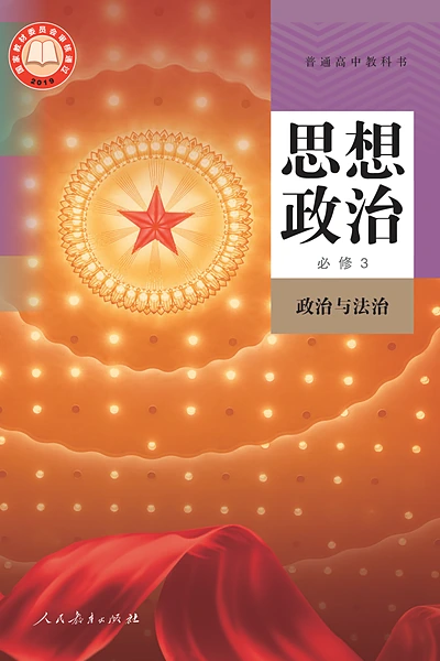 统编版必修3 政治与法治思想政治电子课本封面（人民教育出版社）