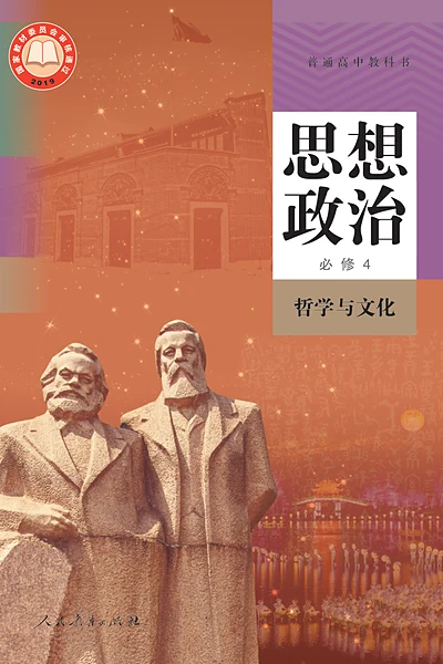 统编版必修4 哲学与文化思想政治电子课本封面（人民教育出版社）
