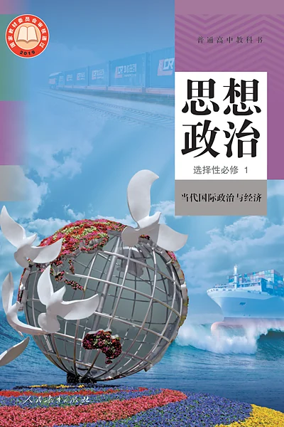 统编版选择性必修1 当代国际政治与经济思想政治电子课本封面（人民教育出版社）