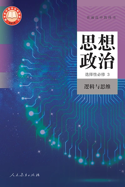 统编版选择性必修3 逻辑与思维思想政治电子课本封面（人民教育出版社）