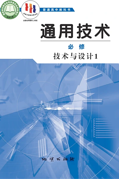 地质版必修技术与设计1通用技术电子课本封面（地质出版社）