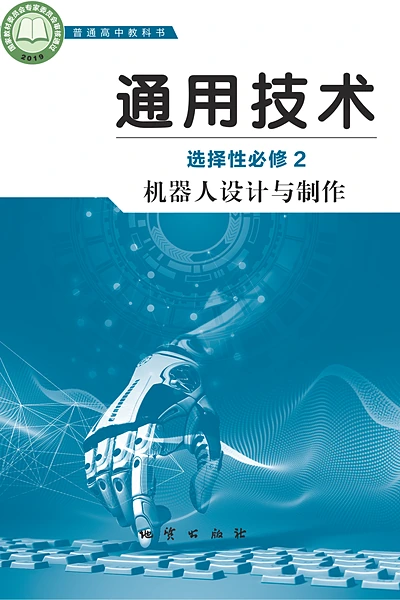 地质版选择性必修2 机器人设计与制作通用技术电子课本封面（地质出版社）