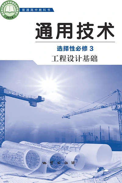 地质版选择性必修3 工程设计基础通用技术电子课本封面（地质出版社）