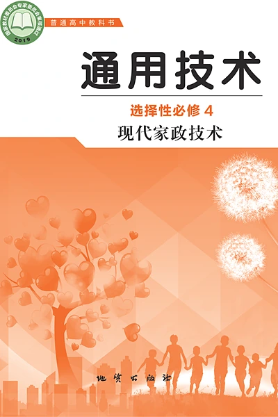 地质版选择性必修4 现代家政技术通用技术电子课本封面（地质出版社）