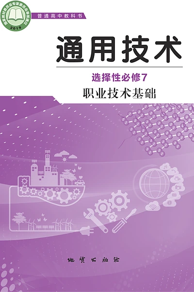 地质版选择性必修7 职业技术基础通用技术电子课本封面（地质出版社）