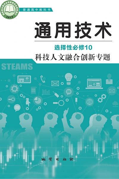 地质版选择性必修10 科技人文融合创新专题通用技术电子课本封面（地质出版社）