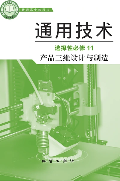 地质版选择性必修11 产品三维设计与制造通用技术电子课本封面（地质出版社）