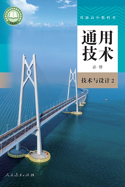 人教版必修技术与设计2通用技术电子课本封面（人民教育出版社）
