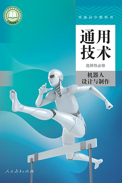人教版选择性必修2 机器人设计与制作通用技术电子课本封面（人民教育出版社）