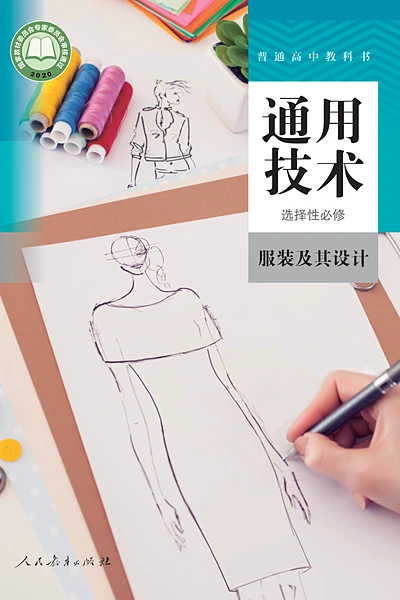 人教版选择性必修5 服装及其设计通用技术电子课本封面（人民教育出版社）