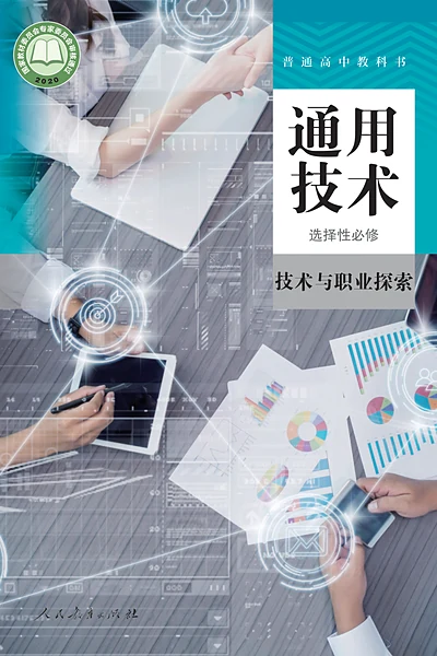 人教版选择性必修8 技术与职业探索通用技术电子课本封面（人民教育出版社）