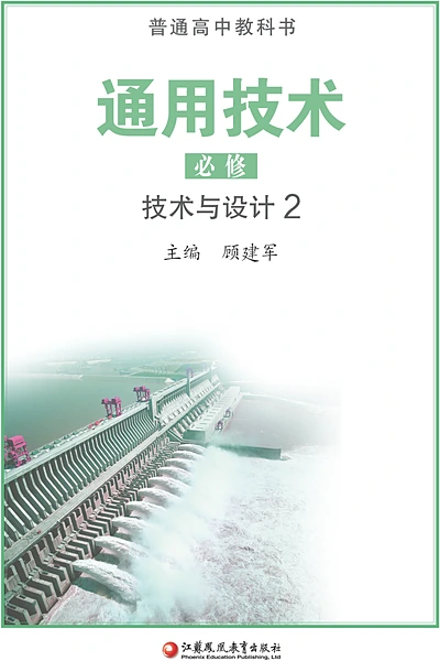 苏教版必修技术与设计2通用技术电子课本封面（江苏凤凰教育出版社）