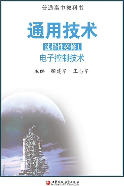 苏教版选择性必修1 电子控制技术通用技术电子课本封面（江苏凤凰教育出版社）