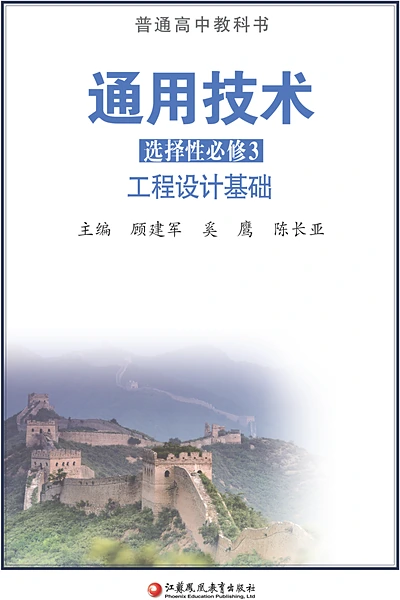 苏教版选择性必修3 工程设计基础通用技术电子课本封面（江苏凤凰教育出版社）