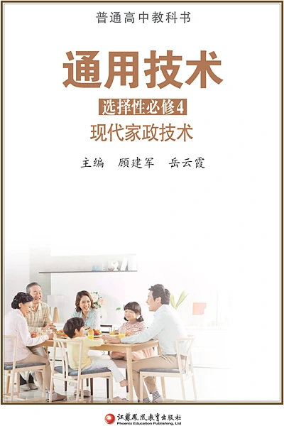 苏教版选择性必修4 现代家政技术通用技术电子课本封面（江苏凤凰教育出版社）