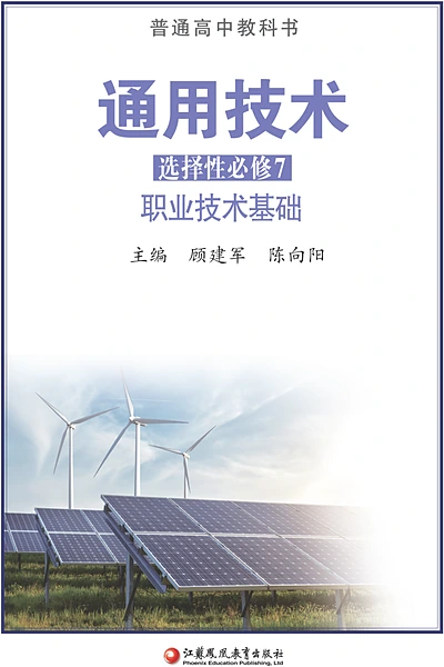 苏教版选择性必修7 职业技术基础通用技术电子课本封面（江苏凤凰教育出版社）