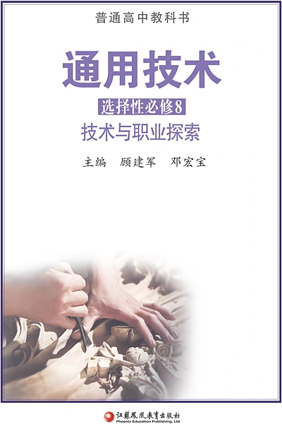 苏教版选择性必修8 技术与职业探索通用技术电子课本封面（江苏凤凰教育出版社）