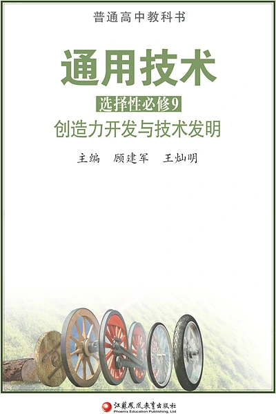 苏教版选择性必修9 创造力开发与技术发明通用技术电子课本封面（江苏凤凰教育出版社）