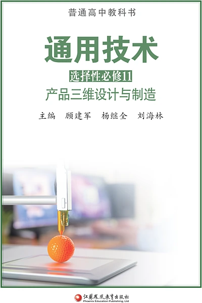 苏教版选择性必修11 产品三维设计与制造通用技术电子课本封面（江苏凤凰教育出版社）
