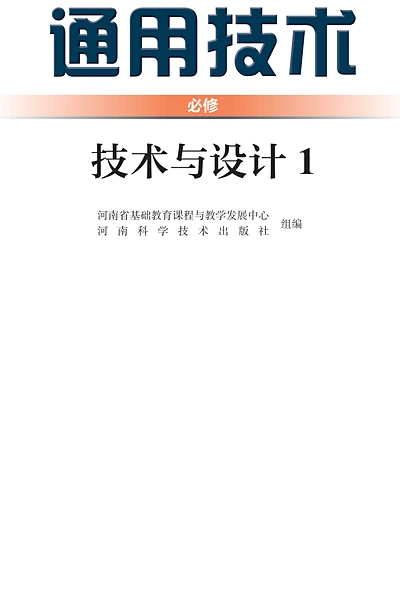 豫科版必修技术与设计1通用技术电子课本封面（河南科学技术出版社）