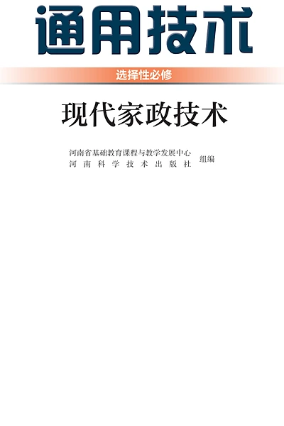 豫科版选择性必修4 现代家政技术通用技术电子课本封面（河南科学技术出版社）