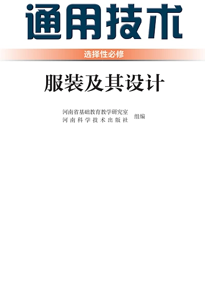 豫科版选择性必修5 服装及其设计通用技术电子课本封面（河南科学技术出版社）