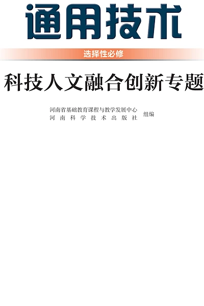 豫科版选择性必修10 科技人文融合创新专题通用技术电子课本封面（河南科学技术出版社）