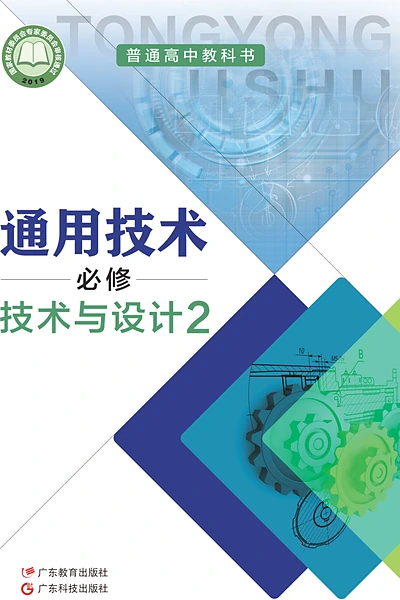 粤教粤科版必修技术与设计2通用技术电子课本封面（广东科技出版社）