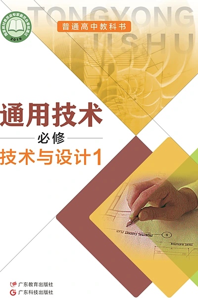 粤教粤科版必修技术与设计1通用技术电子课本封面（广东科技出版社）