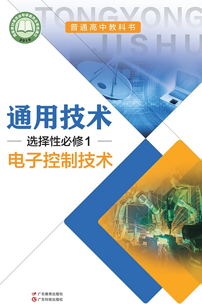 粤教粤科版选择性必修1 电子控制技术通用技术电子课本封面（广东科技出版社）