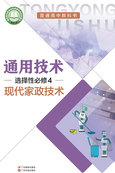 粤教粤科版选择性必修4 现代家政技术通用技术电子课本封面（广东科技出版社）