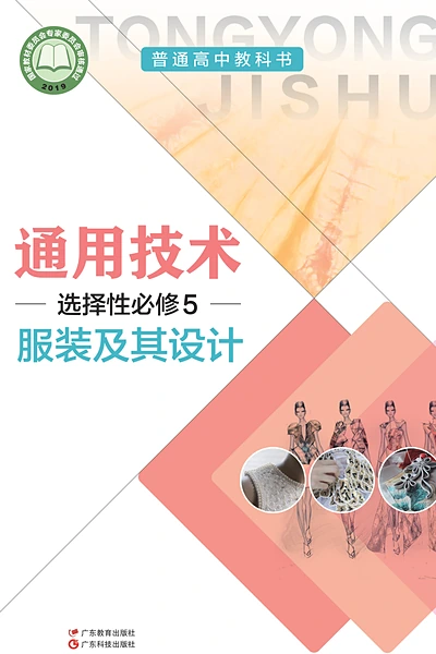 粤教粤科版选择性必修5 服装及其设计通用技术电子课本封面（广东科技出版社）