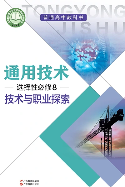 粤教粤科版选择性必修8 技术与职业探索通用技术电子课本封面（广东科技出版社）
