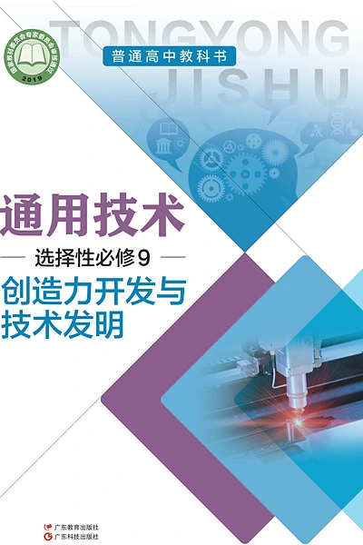 粤教粤科版选择性必修9 创造力开发与技术发明通用技术电子课本封面（广东科技出版社）