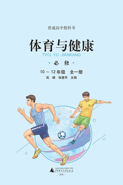 广西师大版必修全一册体育电子课本封面（广西师范大学出版社）