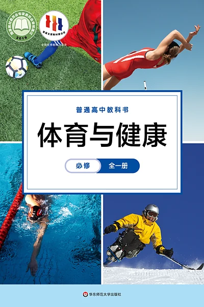 华东师大版必修全一册体育电子课本封面（华东师范大学出版社）