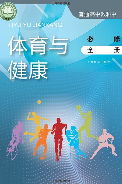沪教版必修全一册体育电子课本封面（上海教育出版社）