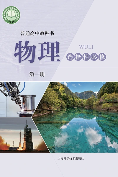 沪科技版选择性必修第一册物理电子课本封面（上海科技教育出版社）