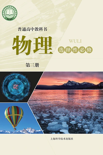 沪科技版选择性必修第三册物理电子课本封面（上海科技教育出版社）